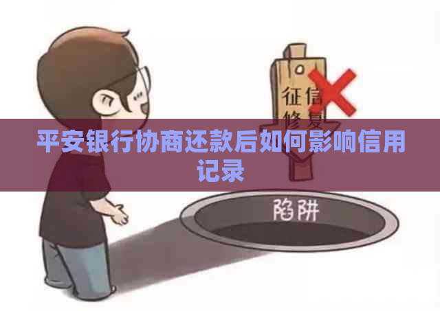 平安银行协商还款后如何影响信用记录