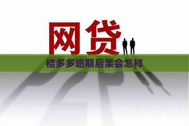 桔多多逾期后果会怎样