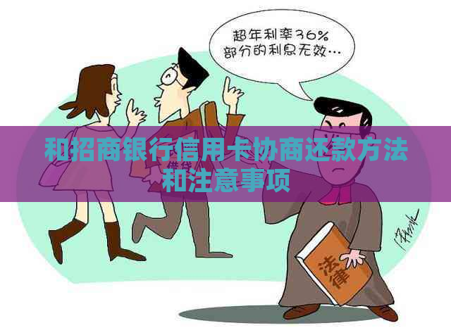 和招商银行信用卡协商还款方法和注意事项