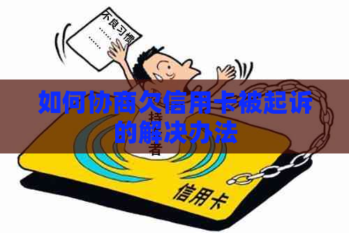 如何协商欠信用卡被起诉的解决办法