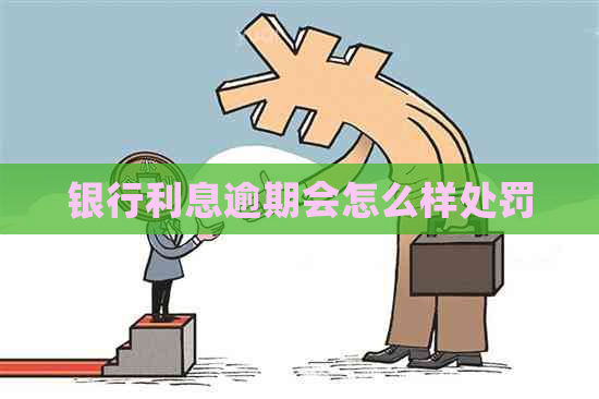 银行利息逾期会怎么样处罚