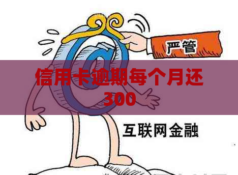 信用卡逾期每个月还300