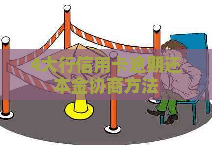 4大行信用卡逾期还本金协商方法