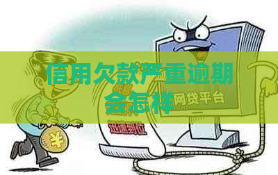 信用欠款严重逾期会怎样