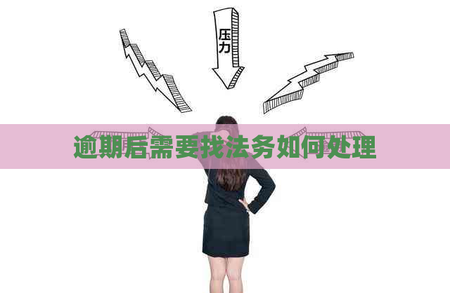 逾期后需要找法务如何处理