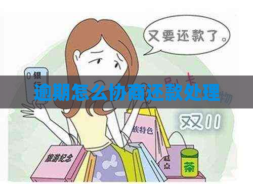 逾期怎么协商还款处理