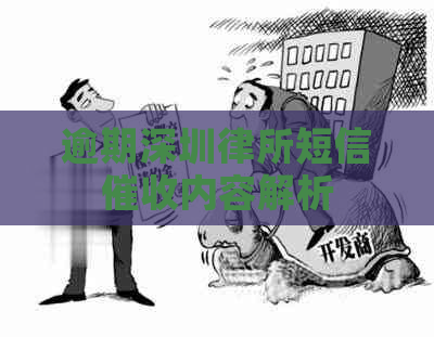 逾期深圳律所短信内容解析