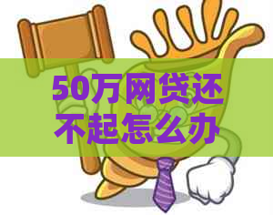 50万网贷还不起怎么办