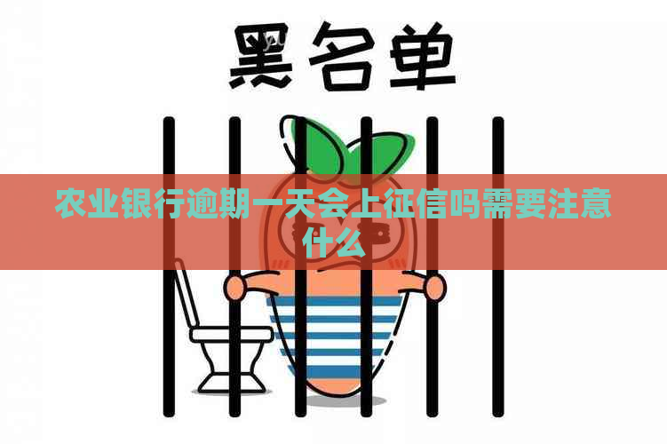 农业银行逾期一天会上吗需要注意什么