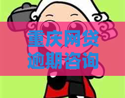 重庆网贷逾期咨询律师费用如何计算