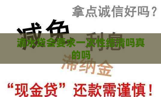 滴水贷会要求一次性结清吗真的吗