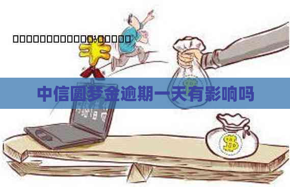 中信圆梦金逾期一天有影响吗