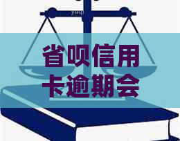 省呗信用卡逾期会有什么后果
