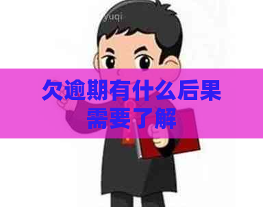 欠逾期有什么后果需要了解
