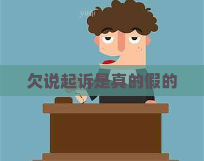 欠说起诉是真的假的