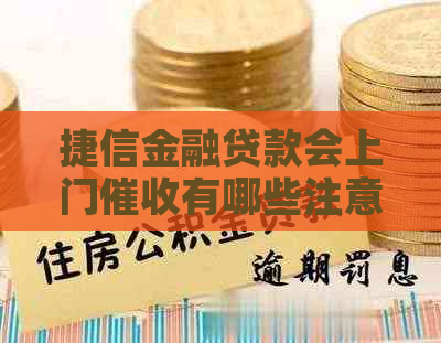 捷信金融贷款会上门有哪些注意事项