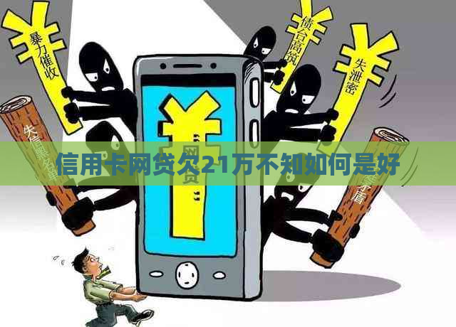 信用卡网贷欠21万不知如何是好
