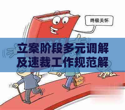 立案阶段多元调解及速裁工作规范解析