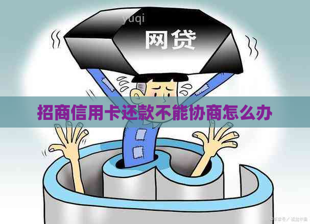 招商信用卡还款不能协商怎么办