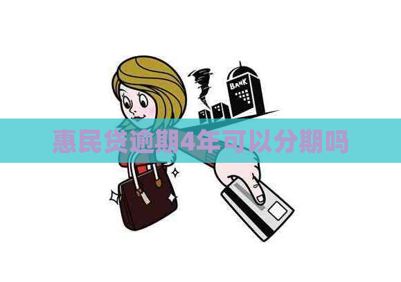 惠民贷逾期4年可以分期吗