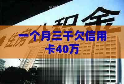 一个月三千欠信用卡40万