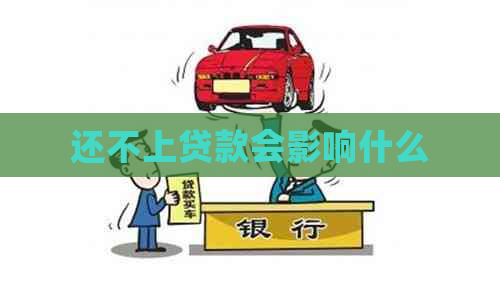 还不上贷款会影响什么