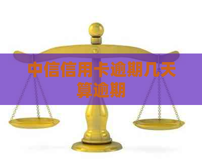 中信信用卡逾期几天算逾期