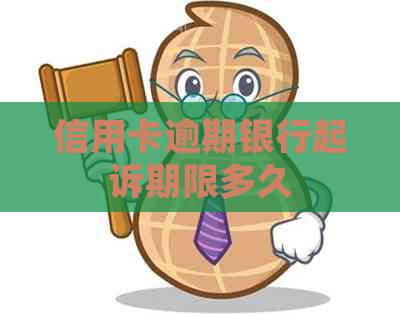 信用卡逾期银行起诉期限多久