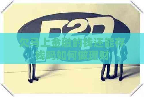 欠马上金融的钱还能存钱吗如何做理财