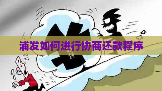 浦发如何进行协商还款程序