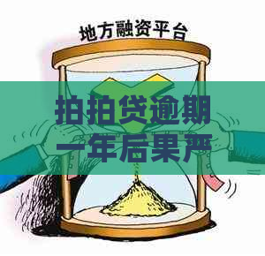 逾期一年后果严重吗