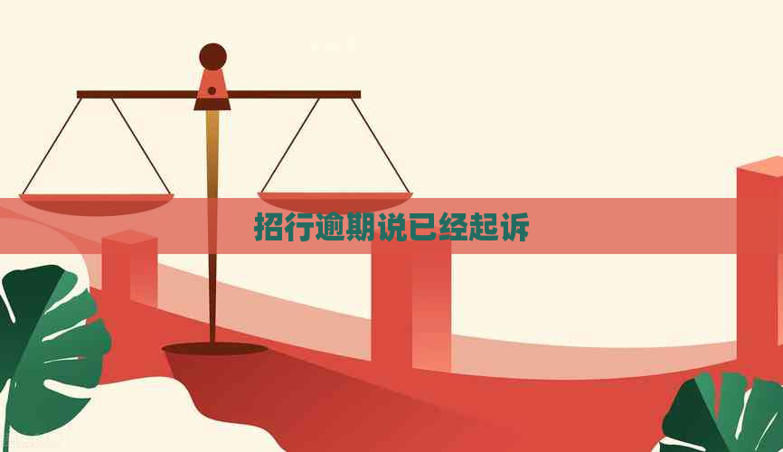 招行逾期说已经起诉