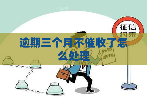 逾期三个月不了怎么处理