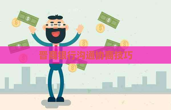 晋商银行沟通协商技巧
