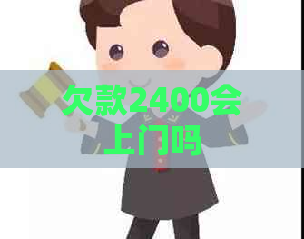 欠款2400会上门吗