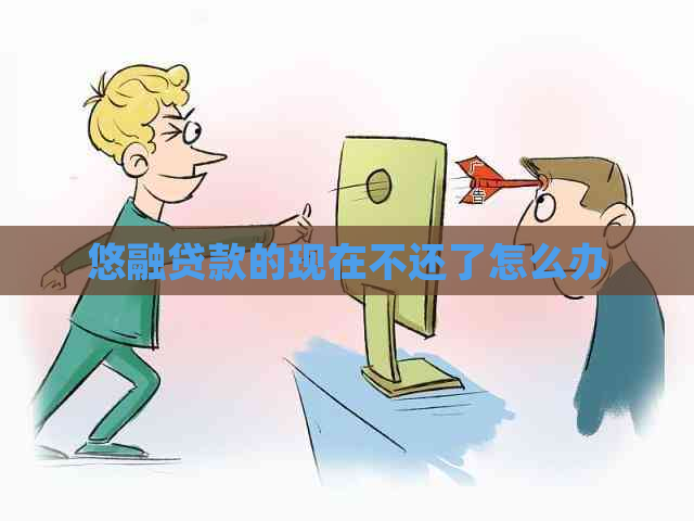 悠融贷款的现在不还了怎么办