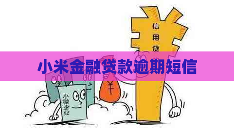 小米金融贷款逾期短信