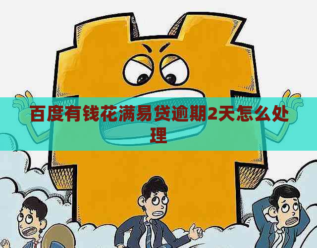 百度有钱花满易贷逾期2天怎么处理