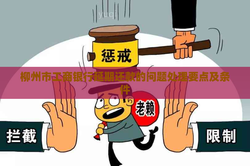柳州市工商银行延期还款的问题处理要点及条件