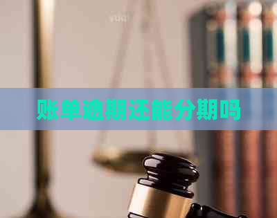 账单逾期还能分期吗