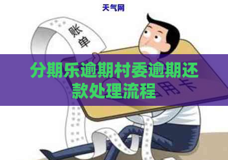 逾期村委逾期还款处理流程
