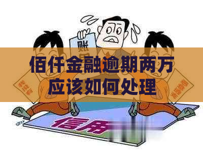 佰仟金融逾期两万应该如何处理