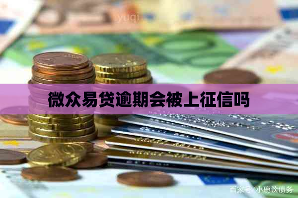 微众易贷逾期会被上吗