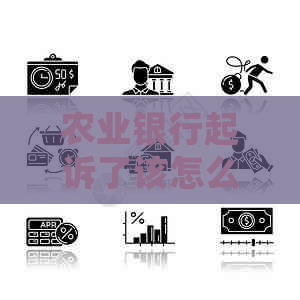 农业银行起诉了该怎么办协商和处理方法
