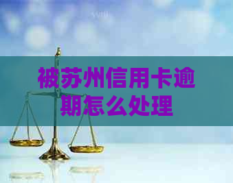 被苏州信用卡逾期怎么处理
