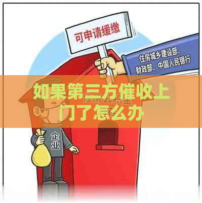 如果第三方上门了怎么办