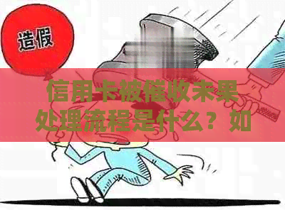 信用卡被未果处理流程是什么？如何应对？