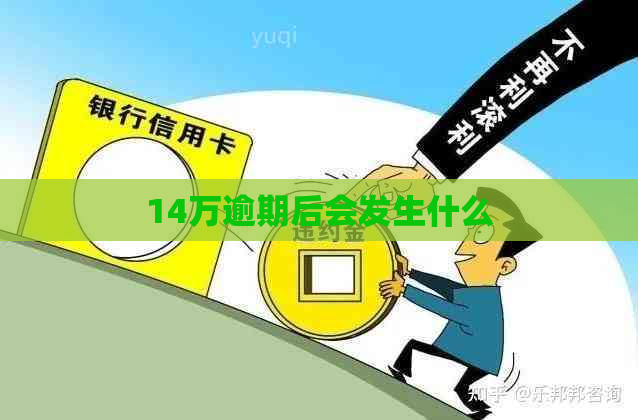14万逾期后会发生什么