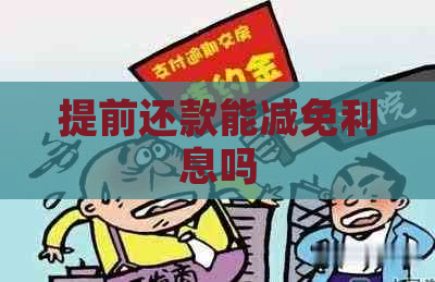 提前还款能减免利息吗