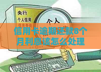 信用卡逾期还款8个月利息该怎么处理